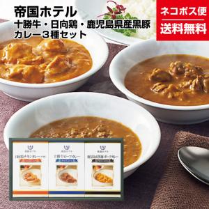 帝国ホテル 十勝牛ビーフ 日向鶏チキン 鹿児島黒豚ポーク 各90g カレーセット  ネコポス便