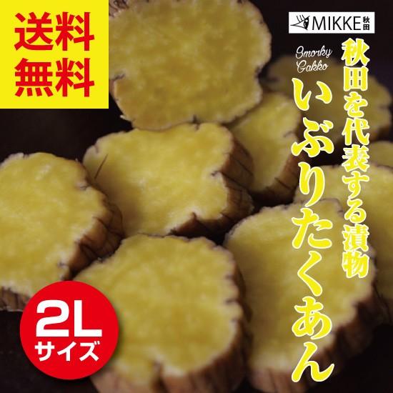 いぶりがっこ いぶりたくあん２Ｌサイズ×２本 秋田弁段ボール箱入り 送料無料 ギフト対応