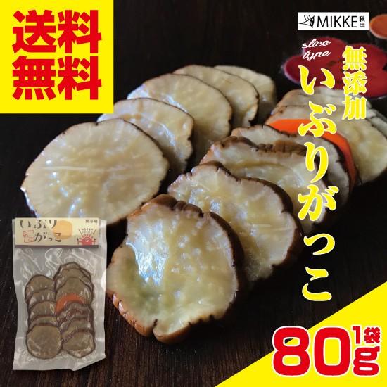 いぶりがっこ 無添加 スライス８０ｇ １袋 秋田 ※２個以上のご購入で送料無料 手作り漬物 大根 ポ...
