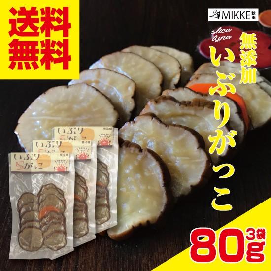 いぶりがっこ 無添加 スライス８０ｇ３袋 手作り 名産 特産 秋田 送料無料 ネコポス ポイント消化