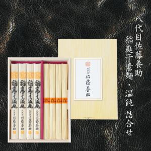 佐藤養助 お中元 八代目 稲庭うどん贈答品 ギフト 特製つゆ付 約4〜5