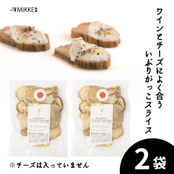 いぶりがっこ スライス ２袋入 ワインとチーズによく合う 秋田 送料無料 ポイント消化