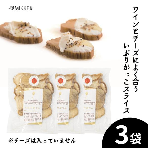 いぶりがっこ スライス ３袋入 ワインとチーズによく合う 秋田 送料無料 ポイント消化