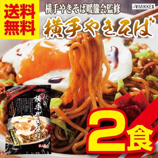 横手やきそば 2人前 Ｂ級グルメ 横手やきそば暖簾会 秋田 送料無料 ポイント消化 お試し