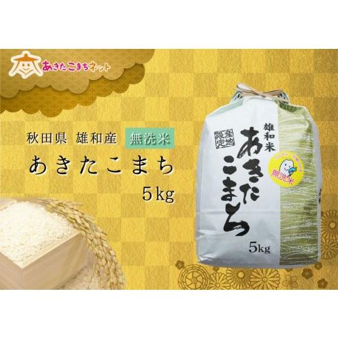 秋田市雄和産あきたこまち無洗米5キロ【令和５年産】