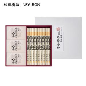 送料無料　佐藤養助　稲庭うどん　つゆ付きセット　WY-50N