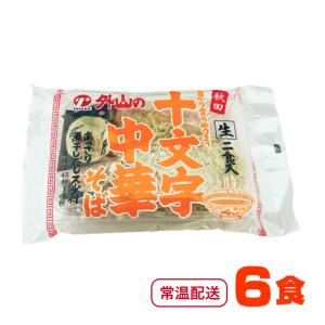 トヤマフーズ 十文字中華そば 6食