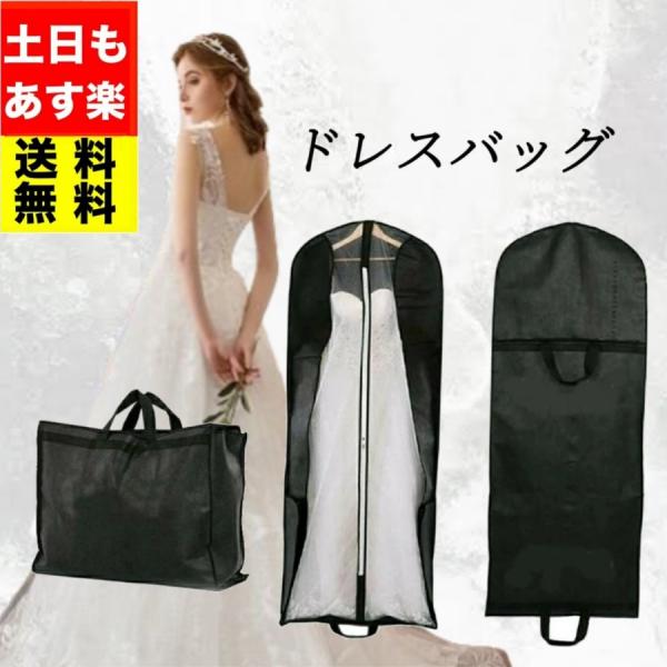 ドレスバッグ 持ち運び ガーメントバッグ レディース ドレスカバー 160cm 180cm ダスト ...
