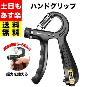 ハンドグリップ 握力 強度 調節 エクササイズ 握る 器具 鍛える トレーニング パワーグリップ フィットネス ジム ダイエット 男女兼用 調節 筋肉
