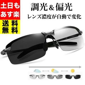 サングラス メンズ 偏光 調光 偏光サングラス ...の商品画像