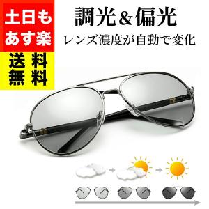 サングラス メンズ 偏光 調光 偏 光サングラス 軽量 UVカット