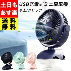 扇風機 卓上 クリップ式扇風機 風量調節 USB扇風機 卓上扇風機 ミニ扇風機 360度 角度調整 首振り 小型 静音 車載 車用 ベビーカー クリップ ファン