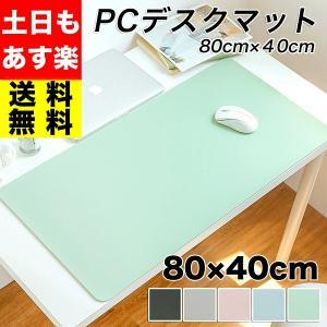 デスクマット 80cm×40cm 80 40 学習机 学習机用 マット テーブ ル パソコン pc マット 子ども 子供 オフィス おしゃれ コンパ クト シンプル