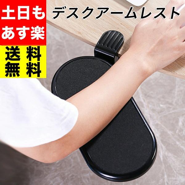 デスクアームレスト 肘置き アームレスト デスク デスクワーク 疲労軽減 クランプ式 パソコン用 テ...