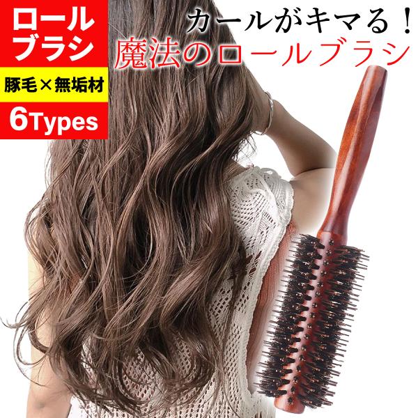 ブローブラシ ヘアブラシ 豚毛 ロールブラシ カールブラシ ヘアーブラシ カール ブラシ くし 天然...