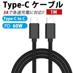 PDケーブル USB-C タイプc PD対応 60W 急速充電 データ転送 Type-C to Type-C android おすすめ スマホ 1m