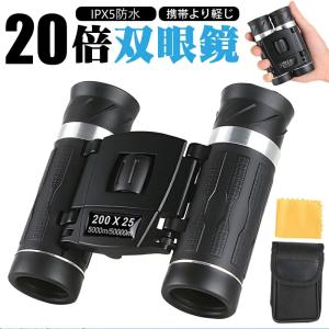 双眼鏡 コンサート 高倍率 20倍 22口径 軽...の商品画像