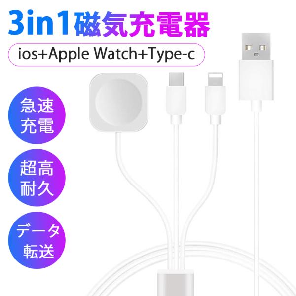 iPhone 充電ケーブル Apple Watch 充電器 タイプC ケーブル ワイヤレス充電器 3...