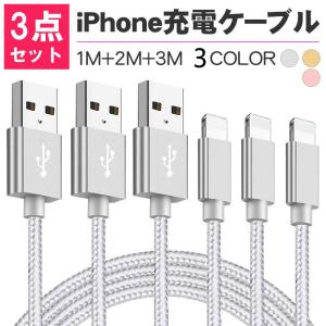 iPhone 充電ケーブル 急速充電 ライトニング USBケーブル　アイホン充電器 データ伝送 超強靭 3本セット 1m+2m+3ｍ