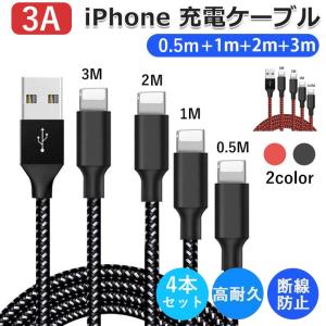 iPhone 充電 ケーブル 3A 4本セット【0.5M+1M+2M+3M】 USBケーブル 充電器...