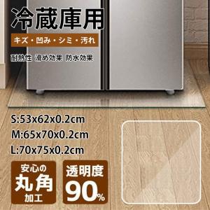 冷蔵庫マット 傷防止マット フローリング 床 キズ防止 凹み防止 床保護シートS/M/Lサイズ 厚さ2mm 耐震マット軽量 耐熱 防水 無色 透明