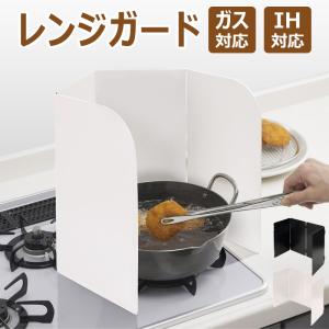 レンジガード 油ガード 揚げ物ガード 油はね ガード 油はねパネル 油はね防止 油ハネガード キッチン用品 キッチングッズ 調理器具 おすすめ 【最新改良型】