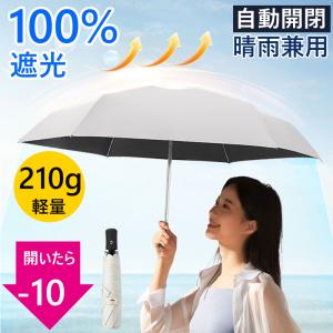 【超軽量&amp;自動開閉】日傘 折りたたみ 完全遮光  日傘 遮光率100％ 晴雨兼用 折りたたみ傘 軽量 uvカット 紫外線対策 雨傘 コンパクト プレゼント 日焼け対策