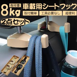車 フック 2個セット 荷物フック 運転席 助手席 カーフック ヘッドレスト 車内 収納 傘 バッグ ゴミ袋 引っ掛け シート 側面 ヘッドレスト 車用ハンガー 車用品