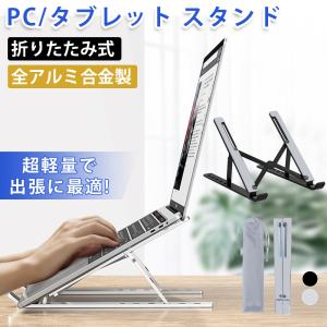 ノートパソコンスタンド 折りたたみ PCスタンド 合金製 パソコンスタンド 軽量 スマホスタンド 6段階 角度調整 タブレットスタンド 2025改良型