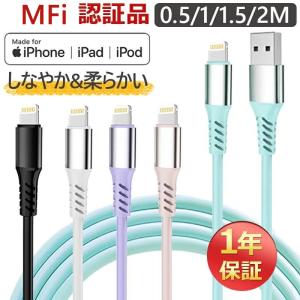 ライトニングケーブル iPhone 充電ケーブル MFi認証 高品質 アイホン充電コード 絡まない 柔軟性 耐久性 iOS対応 12ヶ月保証 0.5m 1m 1.5m 2m