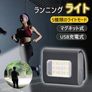 ランニング ライト ランニングライト ヘッドライト 充電式 ウォーキング ライト led 夜間 防水 軽い 高輝度 明るい 安全 釣り 登山 防災 作業用【マグネット式】
