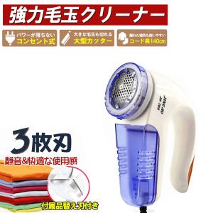 毛玉取り器 電動 毛玉クリーナー 3段階 調整 毛玉取り機 コンセント式 毛玉とり けだまとり 交流式 コンセント ロングコード 冬必須 切れ味抜群 布団