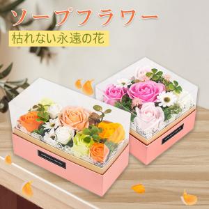 ソープフラワー 花束 ギフトボックス 人気の枯れない花 プレゼント 誕生日 記念日 母の日 父の日 敬老の日 バレンタインデー クリスマス 発表会 退職祝 送別会