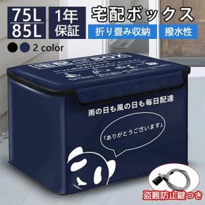 宅配ボックス 置き配ボックス 戸建 おしゃれ 折りたたみ 防水 宅配box マンション 個人宅 盗難防止 大容量 85L 盗難防止用のワイヤー付き｜akiya-store