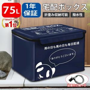 宅配ボックス 置き配ボックス 戸建 おしゃれ 折りたたみ 防水 宅配box マンション 個人宅 盗難防止 大容量 75L 盗難防止用のワイヤー付き