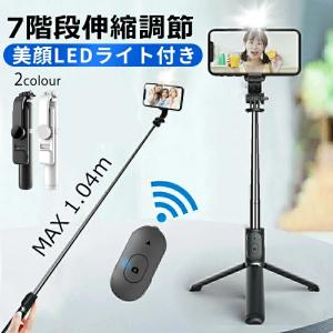 自撮り棒 三脚 セルカ棒 リモコン付 Bluetooth セルカ棒 自撮り 三脚スタンド スマホ シャッター付き 7段階伸縮 360度回転 【美顔LEDライト付】