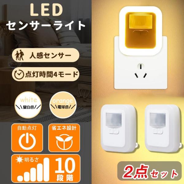 人感センサーライト 2点セット センサーライト コンセント 室内 LED ナイトライト 明るさ10調...