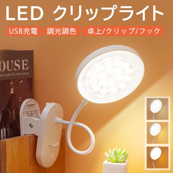 【新品200円OFFクーポン】クリップライト led デスクライト クリップ式 充電式 コードレス ...