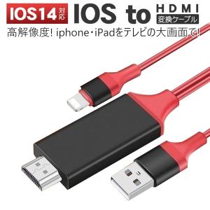HDMI 変換アダプタ iPhone テレビ接続ケーブル スマホ高解像度 iphone HDMI ライトニング ケーブル HDMI分配器 ゲーム カーナビ iPhone iPad ipod 対応