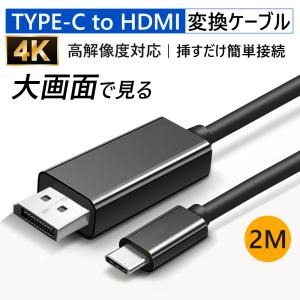 USB Type-C to hdmi 2m 4K HDMI 変換ケーブル タイプc 4K USB-C 変換アダプター Mac スマホ アンドロイド Ipad Iphone 16 15