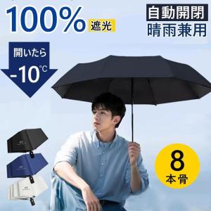 折りたたみ傘 日傘 晴雨兼用 遮光率100 自動開閉 完全遮光 折り畳み傘 UVカット 防風撥水 コンパクト レディース 傘 丈夫 おしゃれ 男女兼用 雨傘