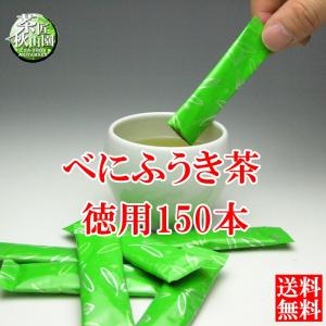 べにふうき 茶粉末緑茶 スティック 150本　(am-10)(asu-t)dr｜akiyamaen