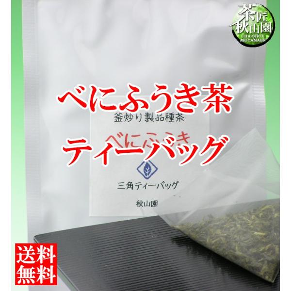 べにふうき 茶（緑茶）ティーバッグ15ｐ(am-10)(asu-n)dr