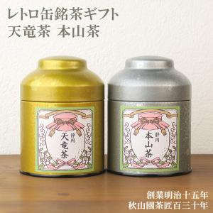 秋山園茶匠百三十年ヤフー店 - 銘茶レトロ缶ギフトセット（送料無料ギフト）｜Yahoo!ショッピング