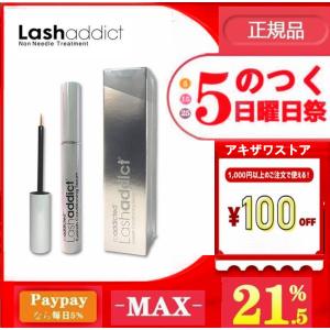 「正規品」ラッシュアディクト まつ毛美容液  5ml まつげ美容液 Lashaddict 睫毛美容液  送料無料 5のつく日 キャンペーン