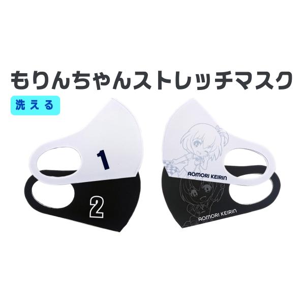 もりんちゃんストレッチマスク