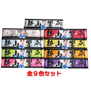 新山響平選手オリジナルマフラータオル 2024ver(単品） : AKJ グッズ