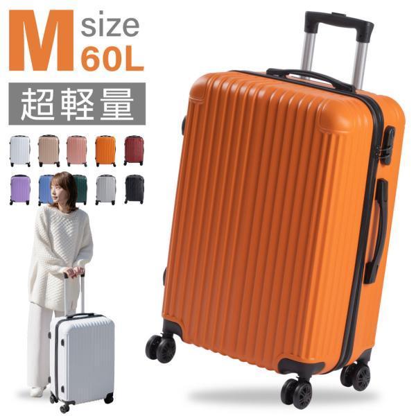 スーツケース 10カラー選ぶ Mサイズ 60L大容量 泊まる 軽量設計 トランク 修学 海外 国内 ...