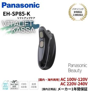パナソニック Panasonic リフトアップケア EMS 美顔器 バイタリフト かっさ  ブラック 国内・海外両用 EH-SP85-K｜akky-international