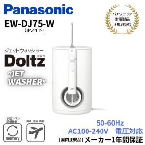 【キャッシュバック対象商品】パナソニック Panasonic 口腔洗浄機 ジェットウォッシャー Doltz 超音波水流 国内・海外両用 EW-DJ75-W ホワイト